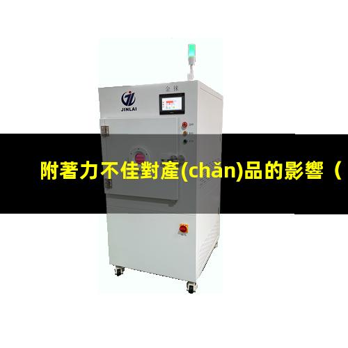 附著力不佳對產(chǎn)品的影響